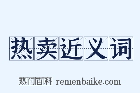 热卖近义词是什么意思的图片